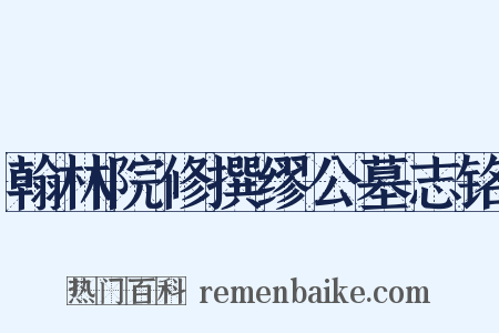 翰林院修撰缪公墓志铭是什么意思的图片
